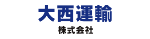 大西運輸