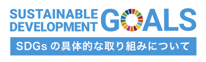 SDGsの具体的な取り組みについて
